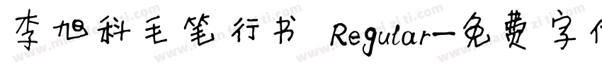 李旭科毛笔行书 Regular字体转换